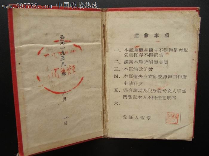 1959年石油工业部玉门石油管理局工作人员证