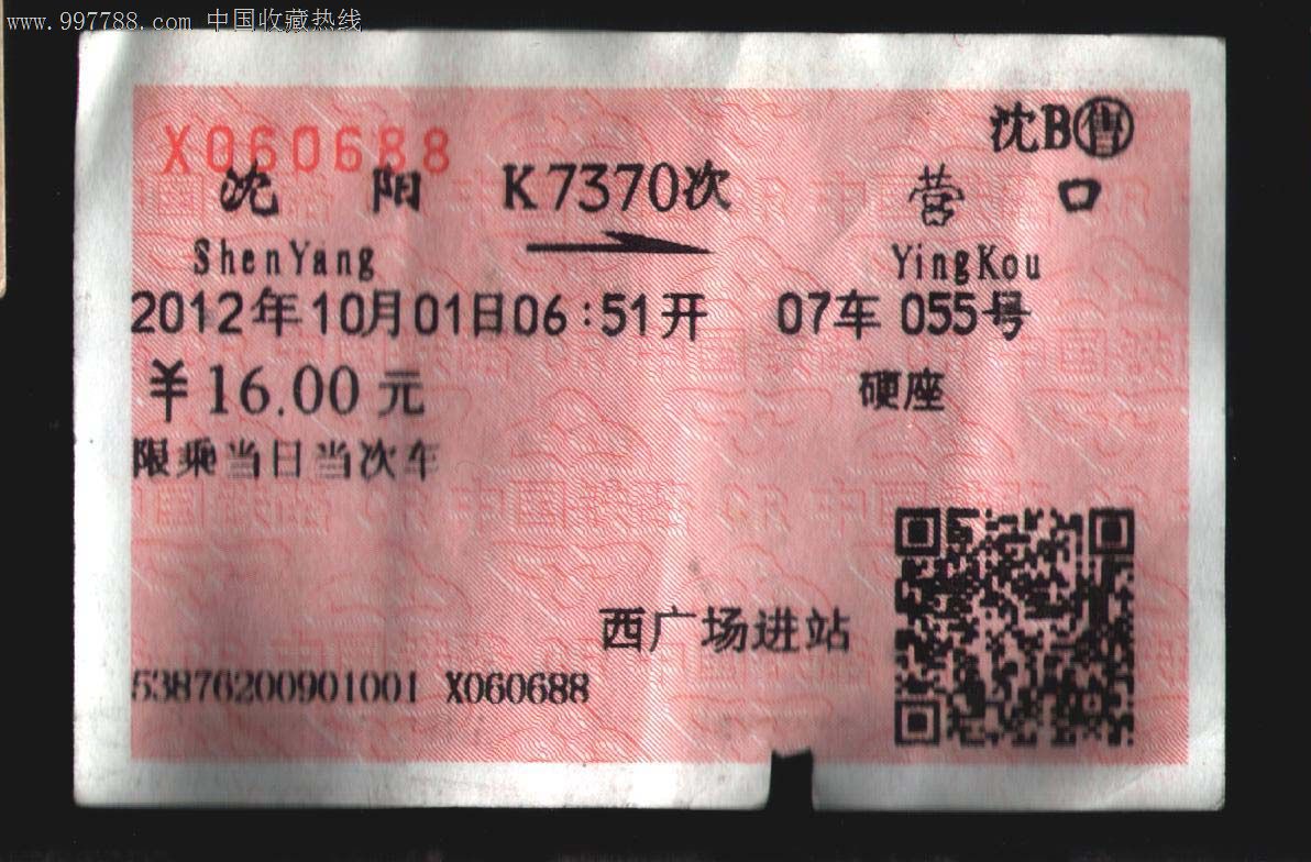 沈阳,--营口。2012年的.K7370.,火车票,普通火