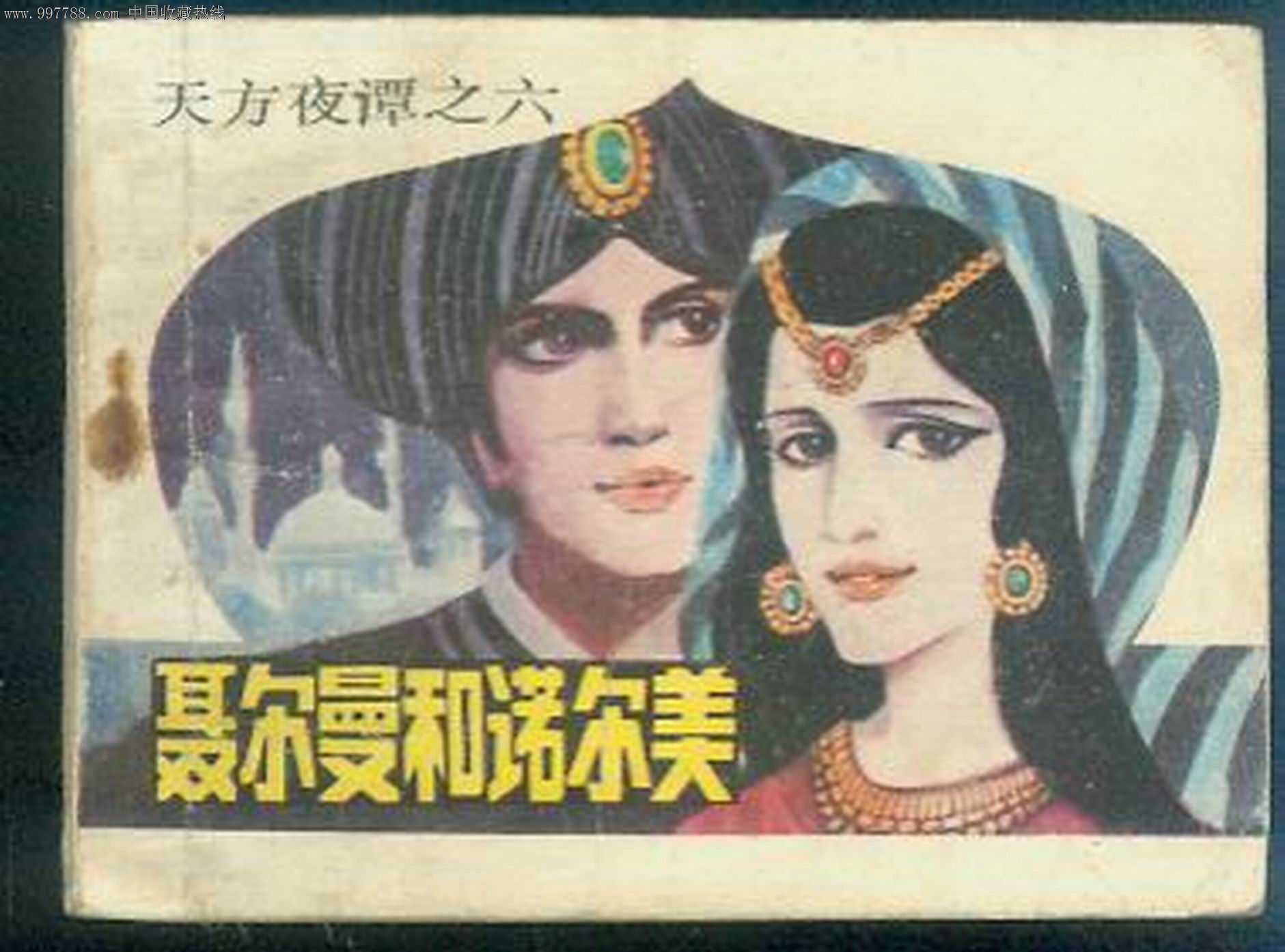 聂尔曼和诺尔美(天方夜谭) .