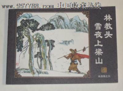 《水浒传》---林教头雪夜上梁山,连环画\/小人书