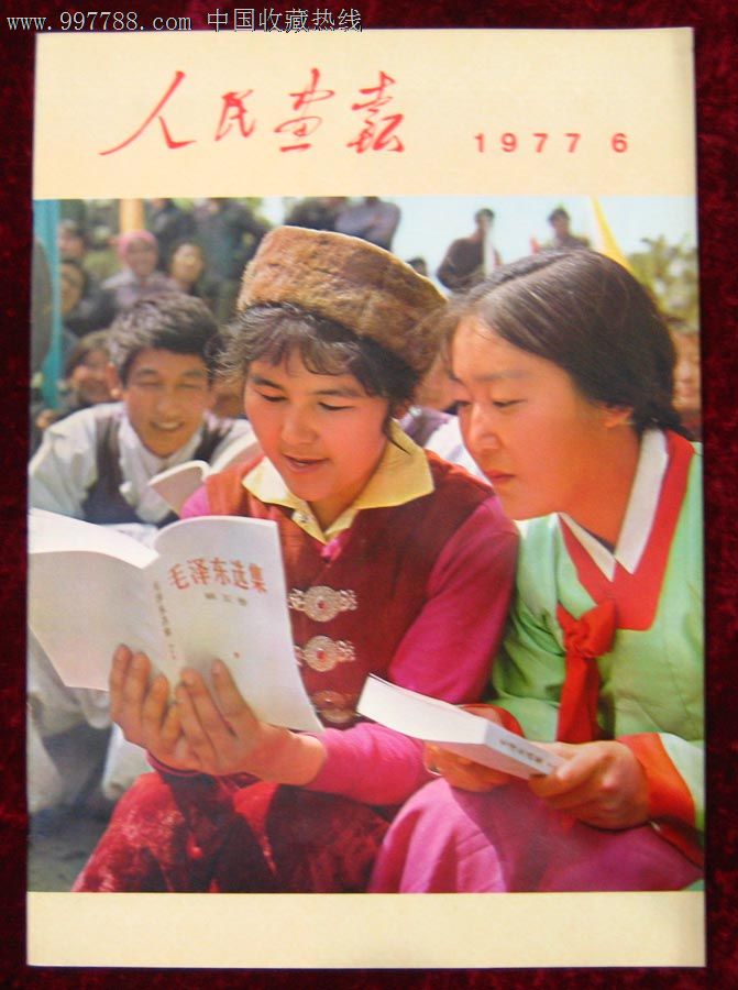 人民画报1977.6-价格:85元-se14018375-摄影期