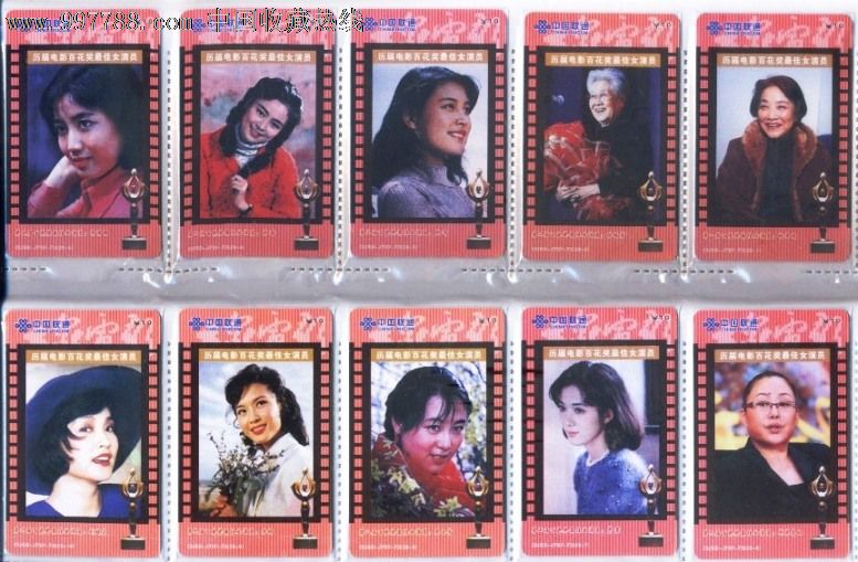 中国联通历届电影百花奖最佳女演员收藏套卡2
