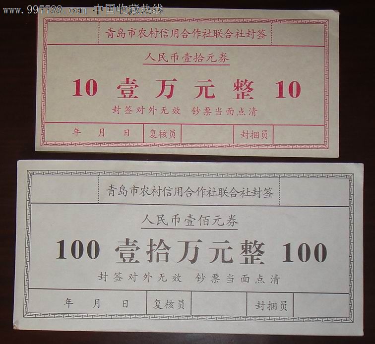 青岛市农村信用合作社联合社人民币封签;10万