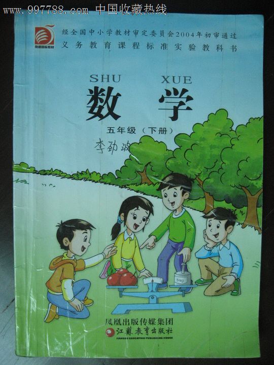 五年级《数学》(下册),课本/教材,小学课本/教材,21世纪10年代,算术