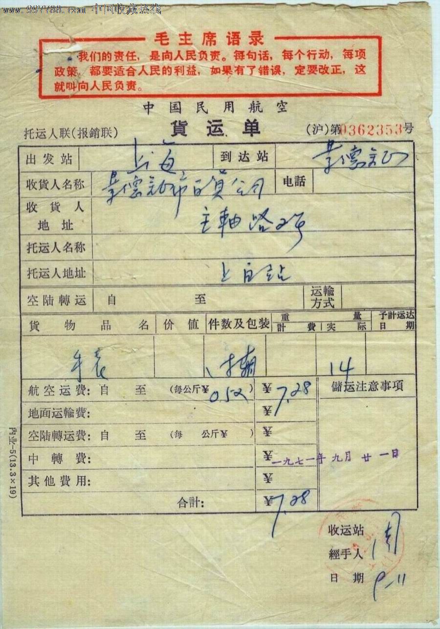 71年上海到景德镇的中国民用航空货运单(语录