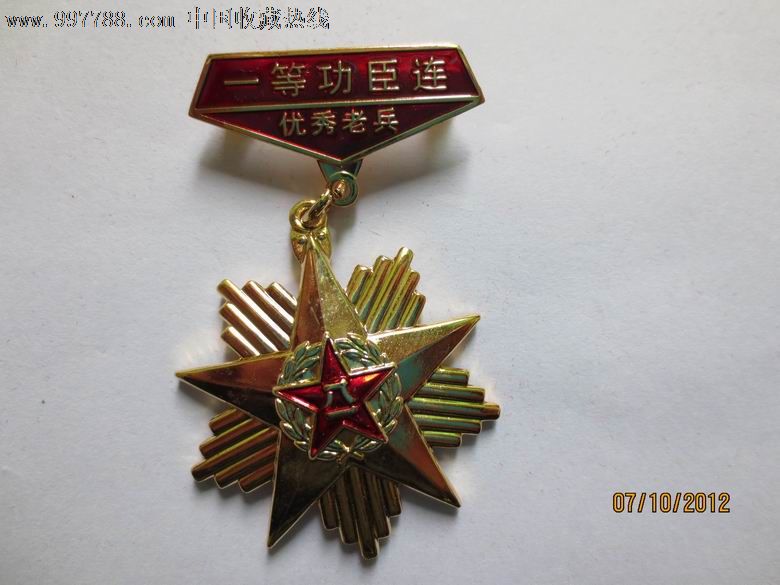一等功臣连奖章