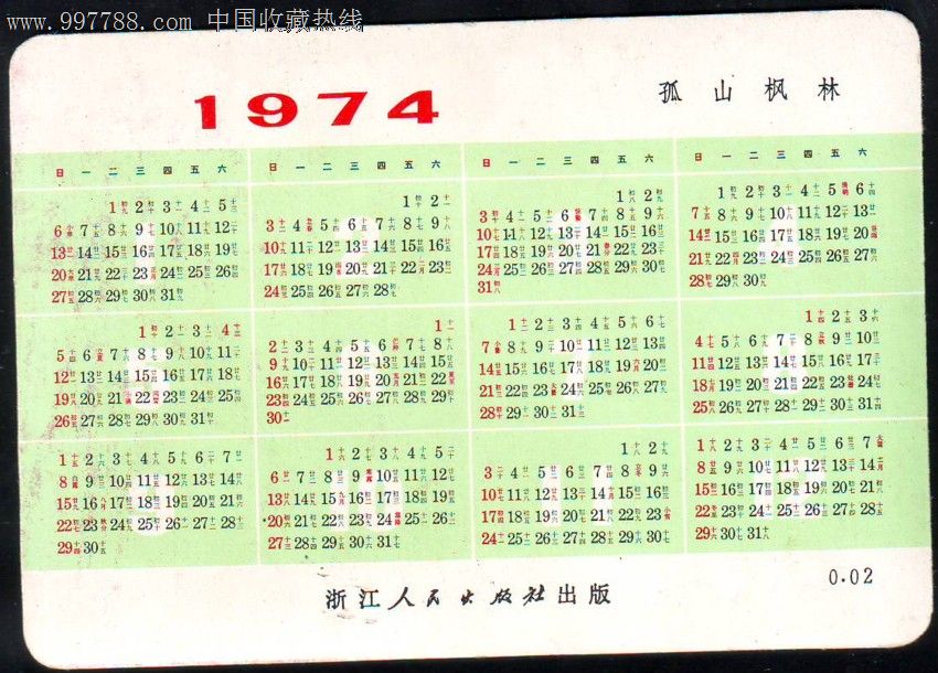 文革1974年年历片