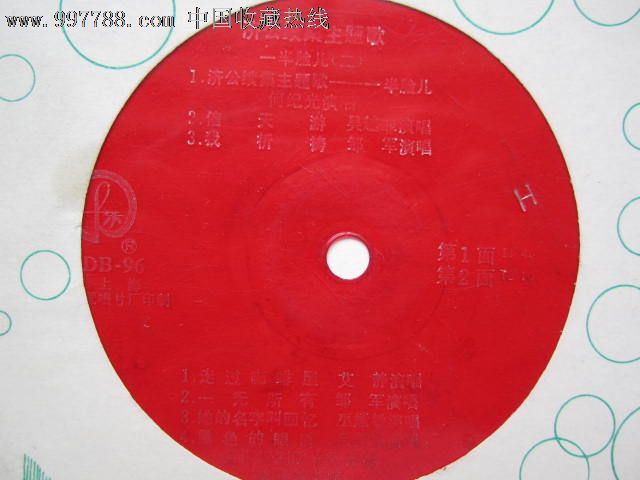 济公续集主题歌\/一半脸儿(二)-价格:5元-se140