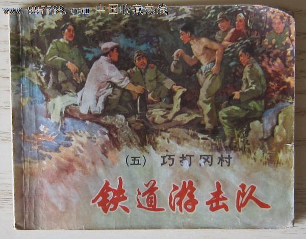 巧打冈村-铁道游击队(五)