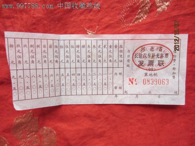 河北省长途汽车补充客票,汽车票,长途客车票,九