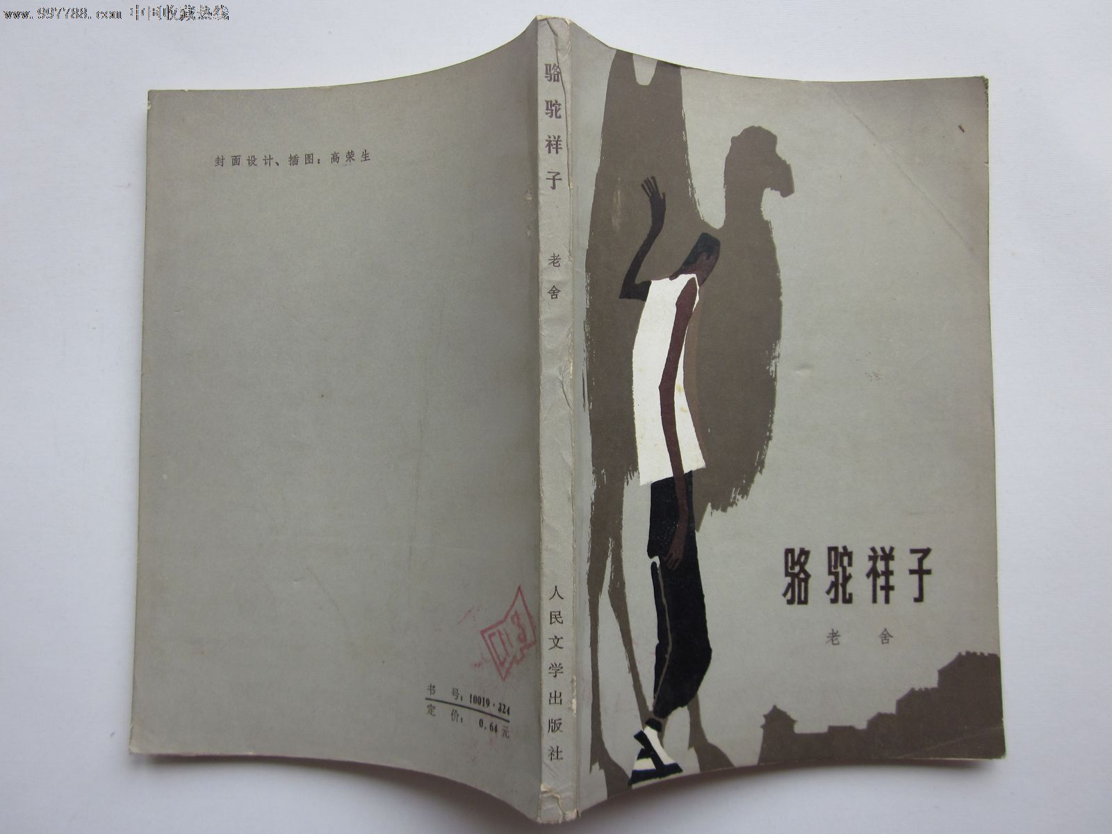 骆驼祥子,小说/传记,现代小说,八十年代(20世纪),32开,200-299面,汉字