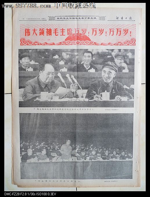1969年4月15日湖南日报党的九大新闻公报有毛林大幅相片