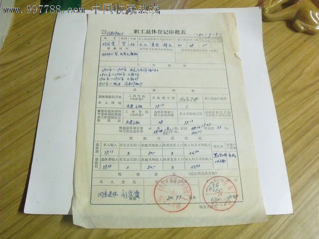 北京矿务局职工退休审批表-价格:8元-se14031