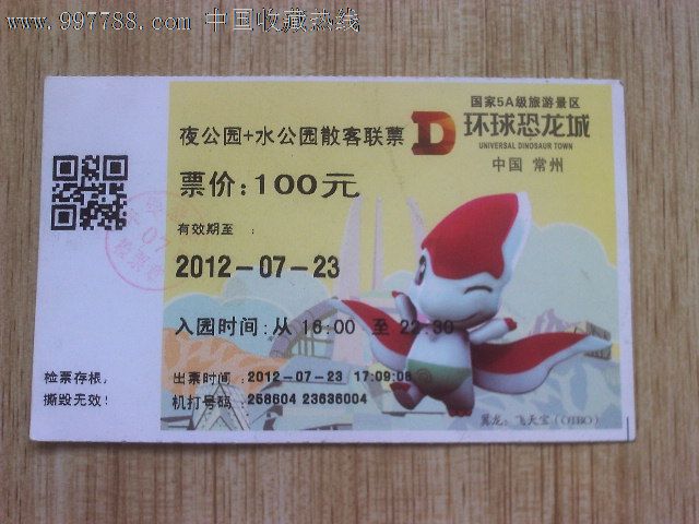 中华恐龙园_旅游景点门票_精品烟标【中国收藏热线】