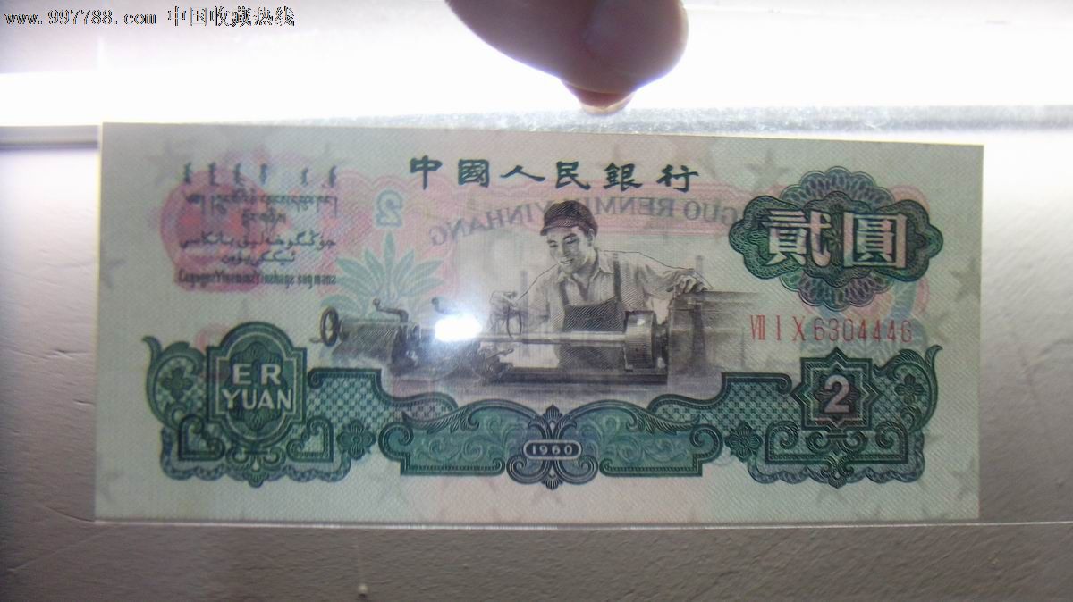 全新车工1960年2元