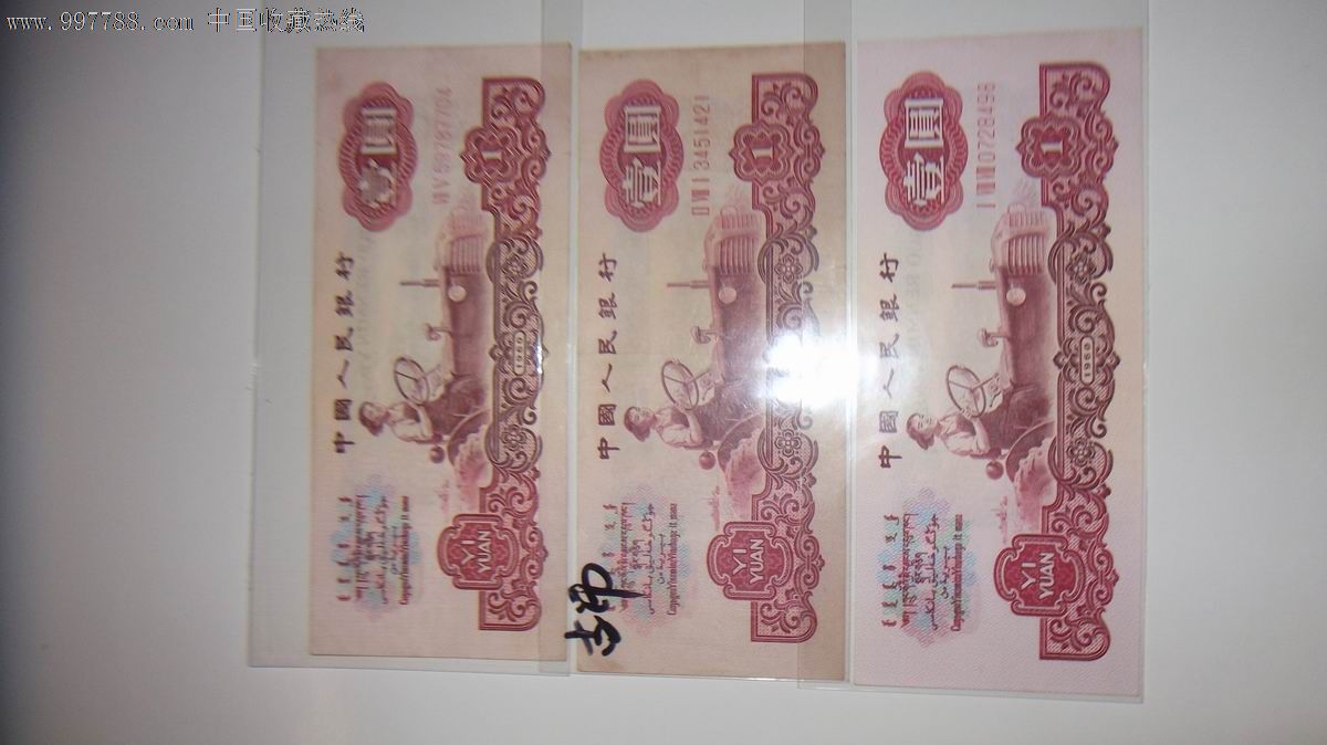 1960年一元-价格:260元-se14035102-人民币-零