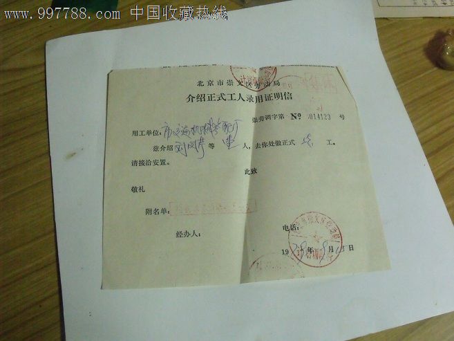 北京市崇文区劳动局介绍正式工人录用证明信-