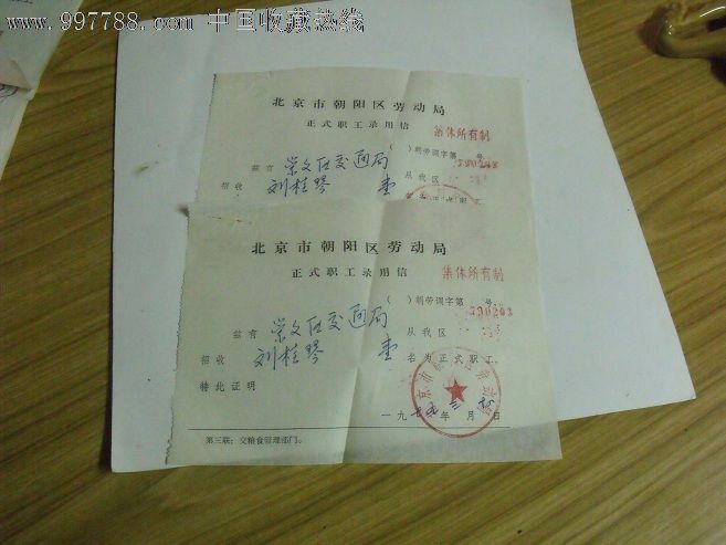 北京市朝阳区劳动局正式职工录用信两份齐售-