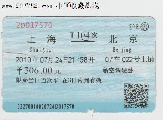 上海至北京,火车票,普通火车票,年代不详,普通票