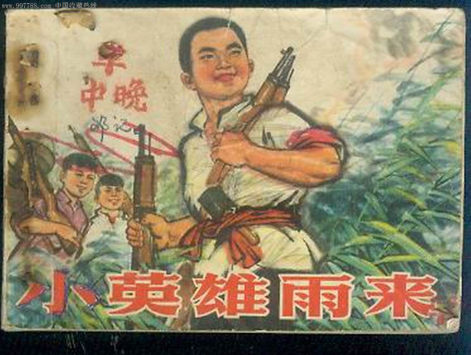 小英雄雨来