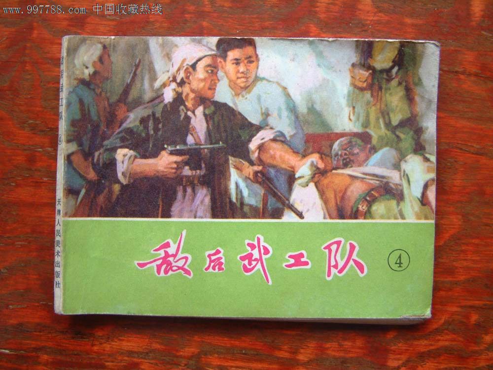 敌后武工队(4),连环画/小人书,文革期间(1967年-1976)