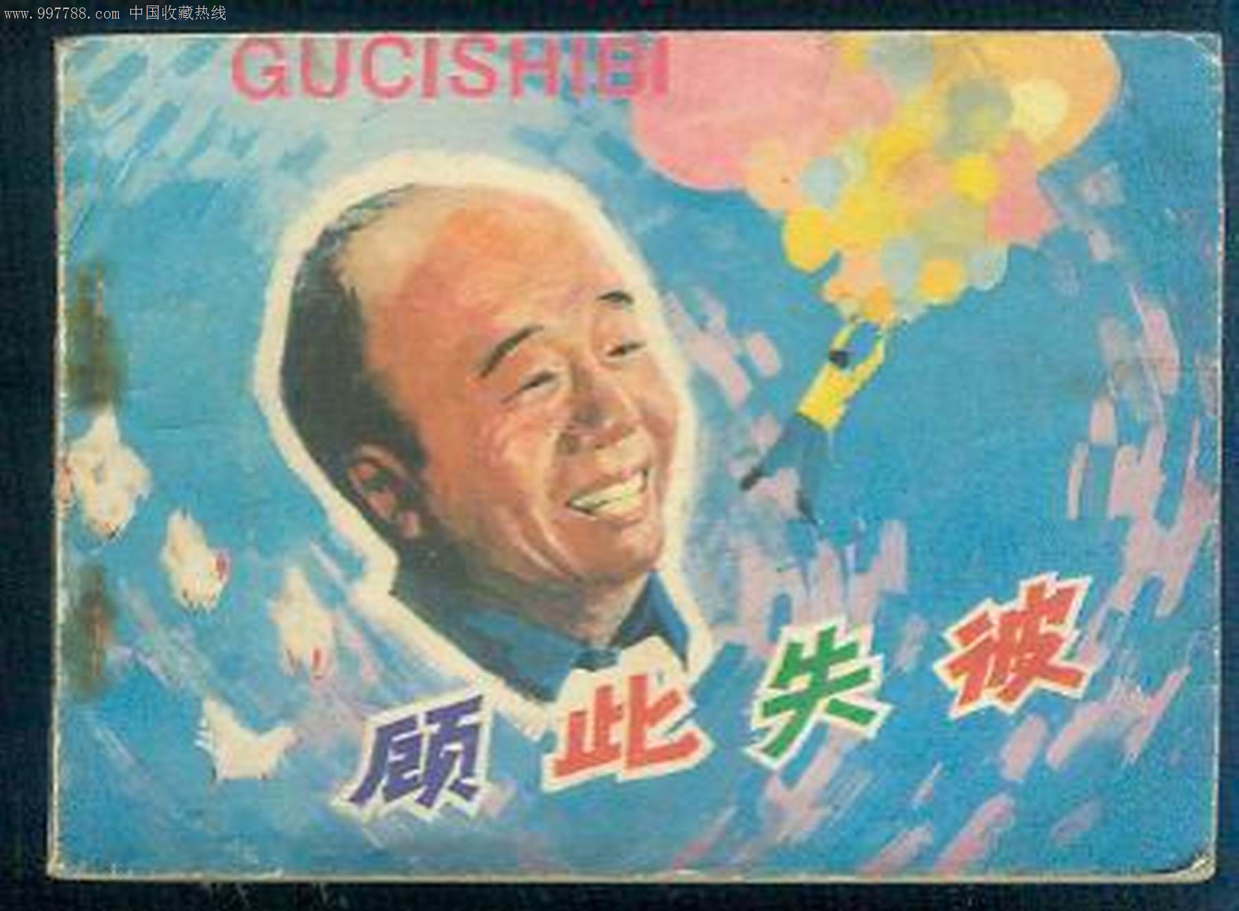 顾此失彼 ._价格元_第1张_中国收藏热线