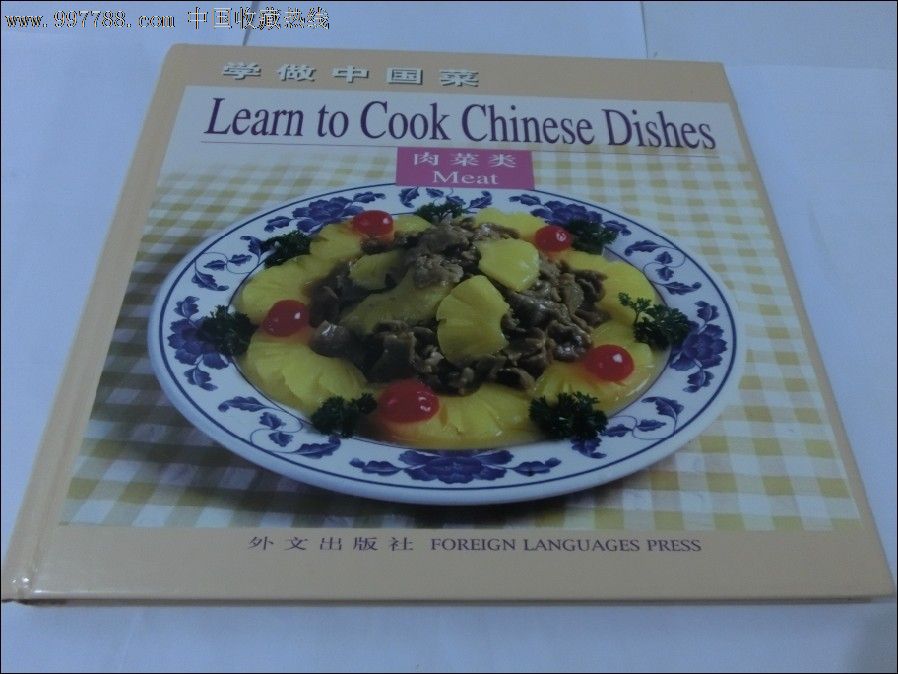 学做中国菜·肉菜类【中英文对照】彩图_手册