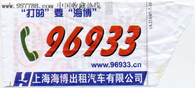 上海出租汽车票:打的 要 海博 (仅供收藏)-价格: