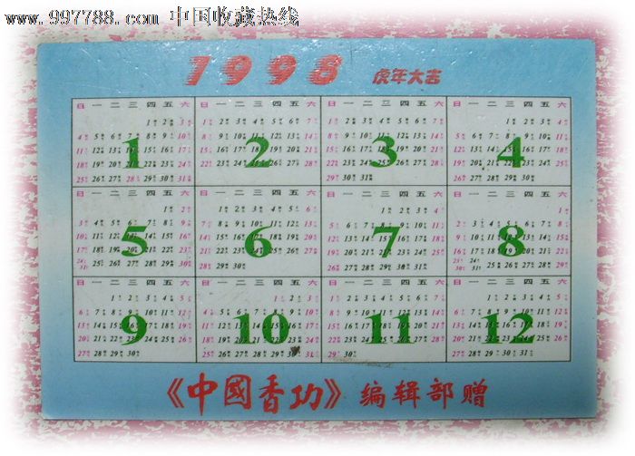 年历卡-1998_价格5元_第2张_中国收藏热线