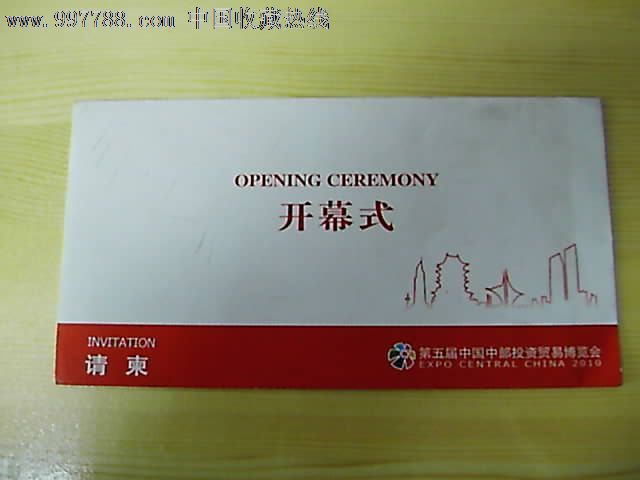 南昌--第五届中部投资贸易博览会(2枚1组)-价格