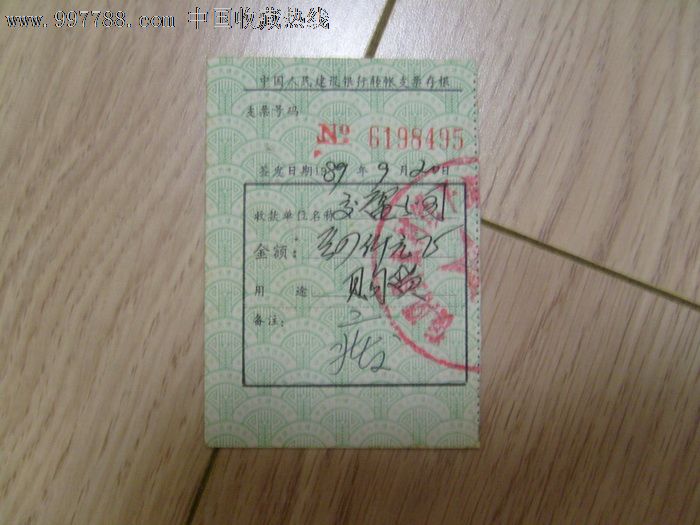 89年人民建设银行支票存根-其他单据\/函\/表--s