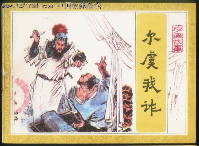 尔虞我诈(吉林成语)
