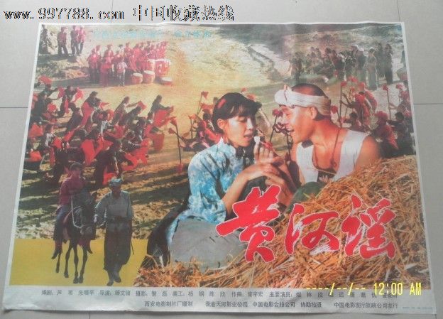 黄河谣,电影海报,绘画与摄影稿混合印刷,故事片