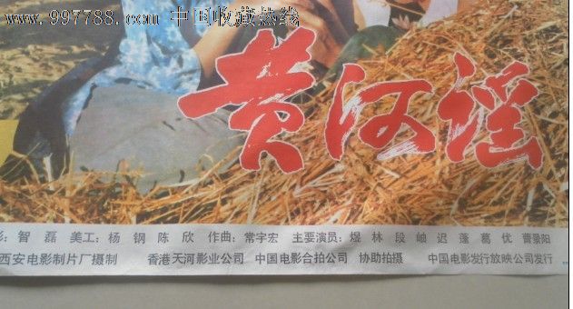 黄河谣-价格:80元-se14068174-电影海报-零售-中国