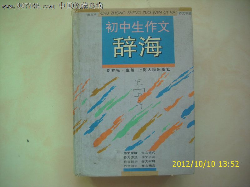 初中生作文辞海,字典\/辞典,现代汉语字典\/辞典,