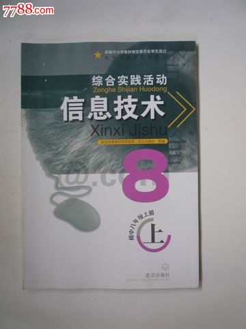 【初中教科书】信息技术(八年级上册)2012年武汉出版社