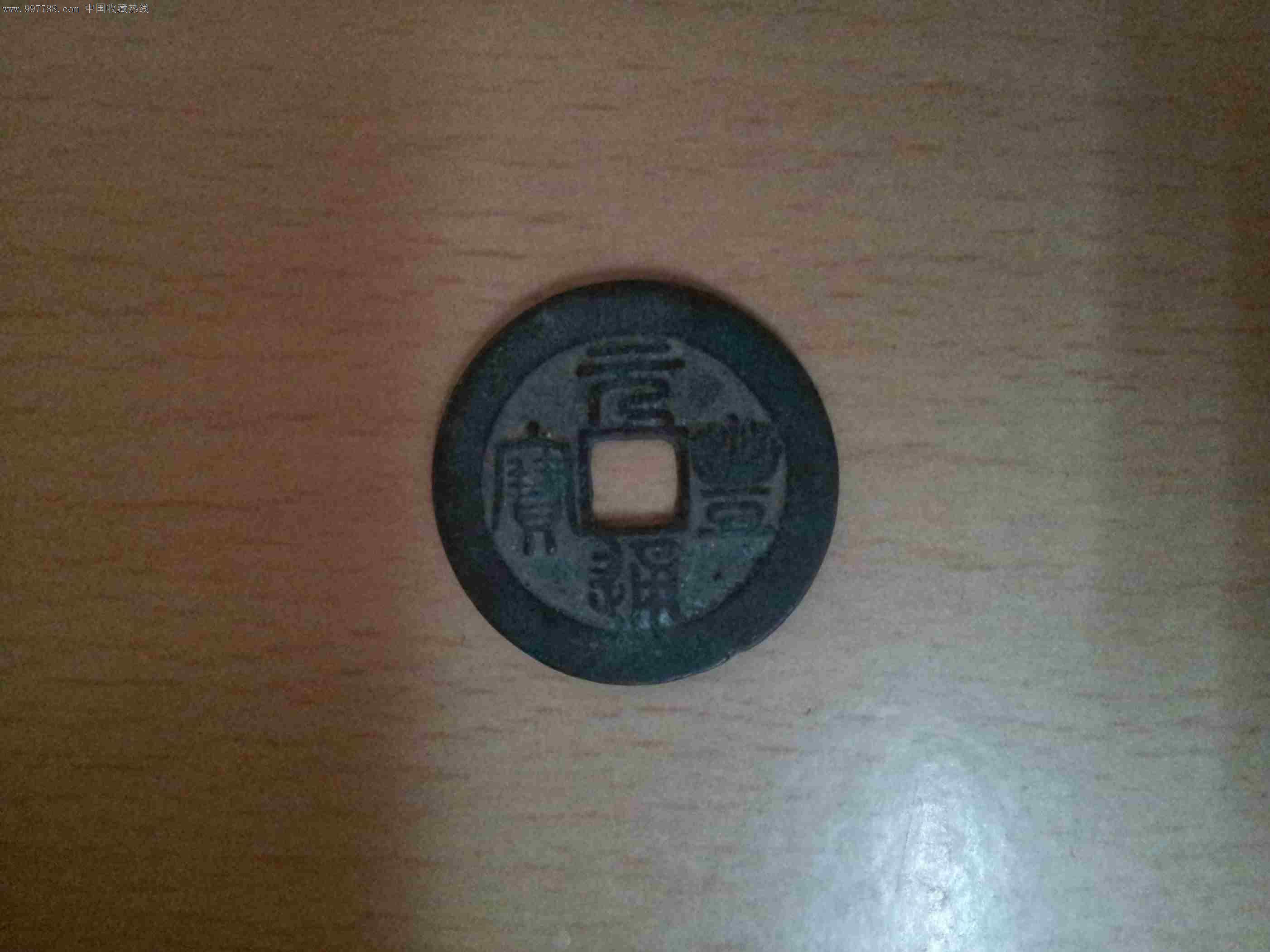 元丰通宝篆书-价格:2.99元-se14073010-古币-零售-中国收藏热线