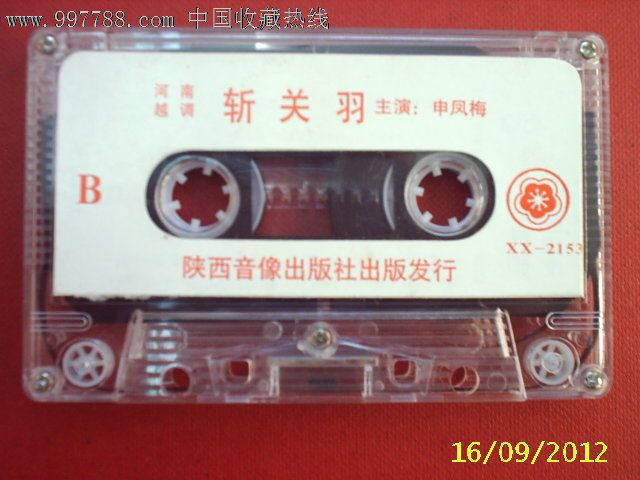 -河南越调【斩关羽】申凤梅,演唱,磁带\/卡带,音