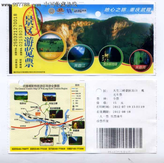 重庆武隆,旅游景点门票,自然风景-->名山/山川/峰/岩,山,入口票,重庆