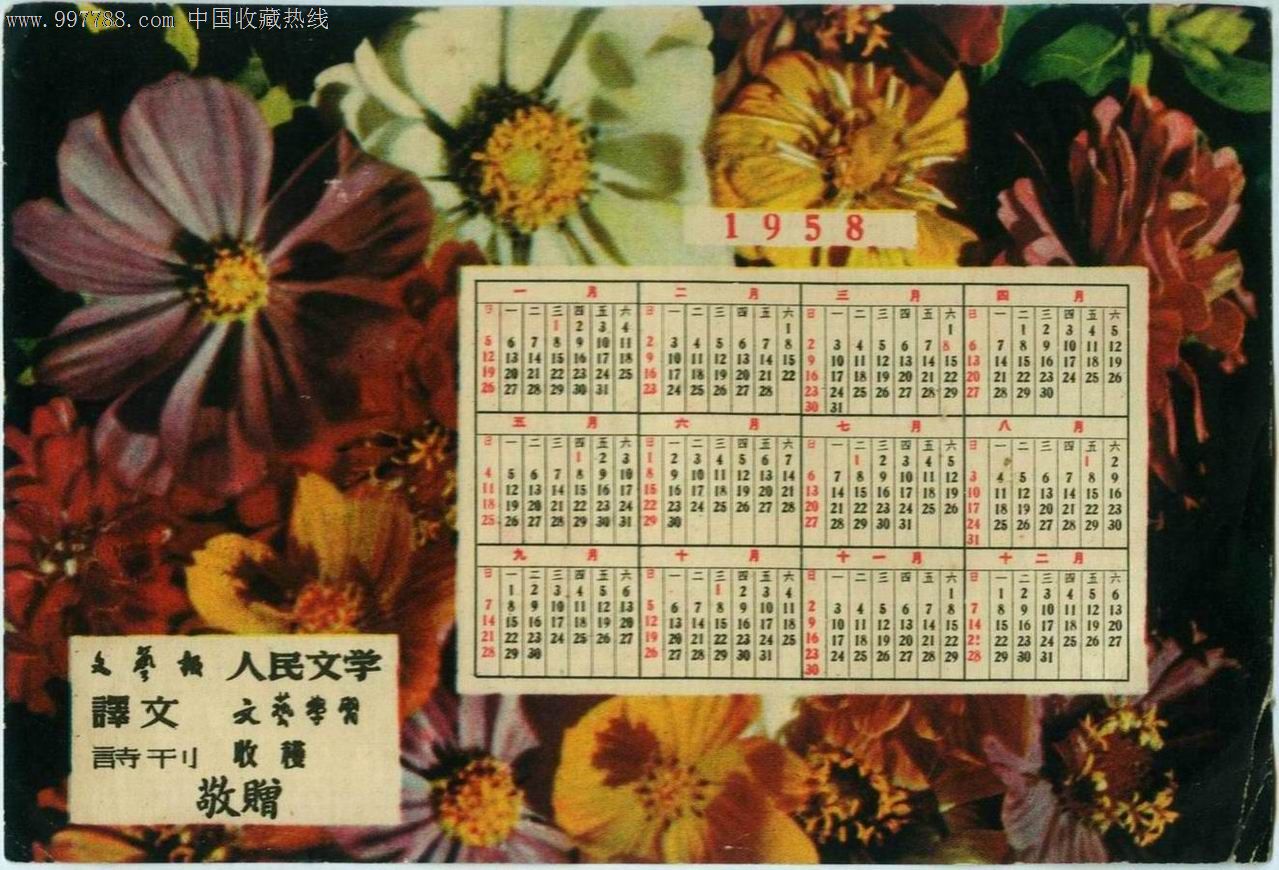 58年年历,年历卡/片,1950-1959年,1958年,产地不详,单位年历卡,纸片