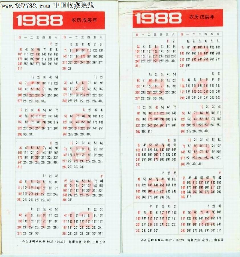 88年年历(2枚,1980-1989年,年历卡/片,1988年,产地不详,单位年历卡