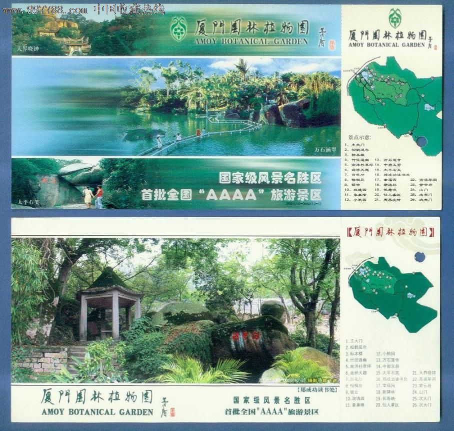 厦门园林植物园2枚