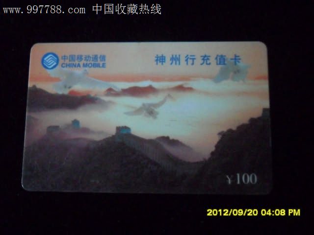 中国移动通信神州行充值卡-价格:.5元-se14081