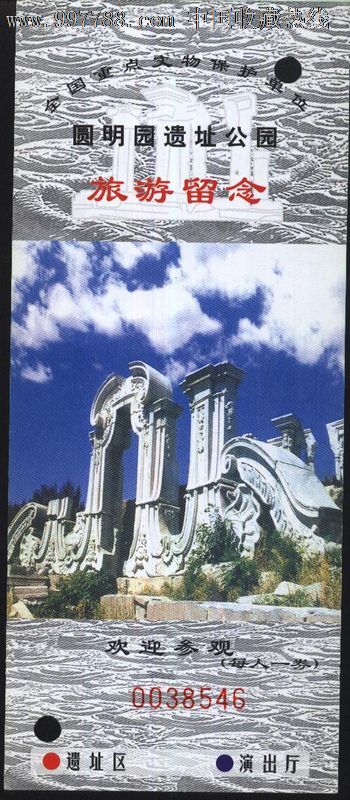 1451北京圆明园遗址公园门票--打孔品好-价格