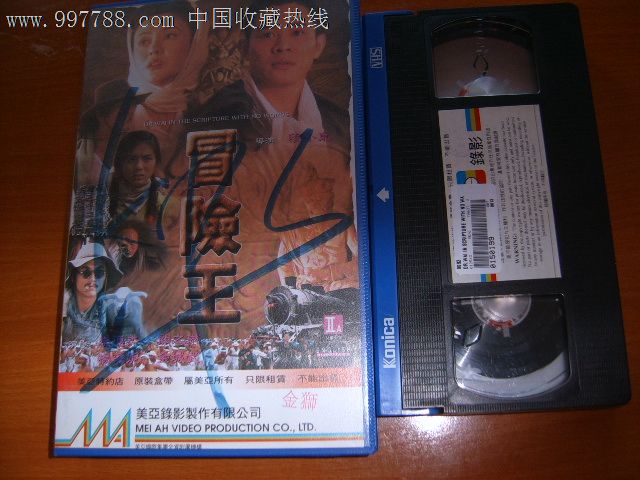 冒险王-李连杰.关之琳