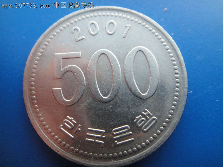 韩国2001年500元_第2张_七七八八邮币卡