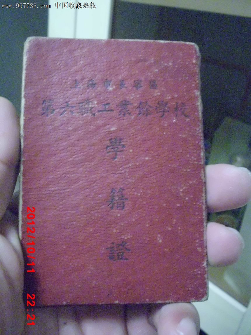 50年代上海市长宁区第六职工业余学校学籍证
