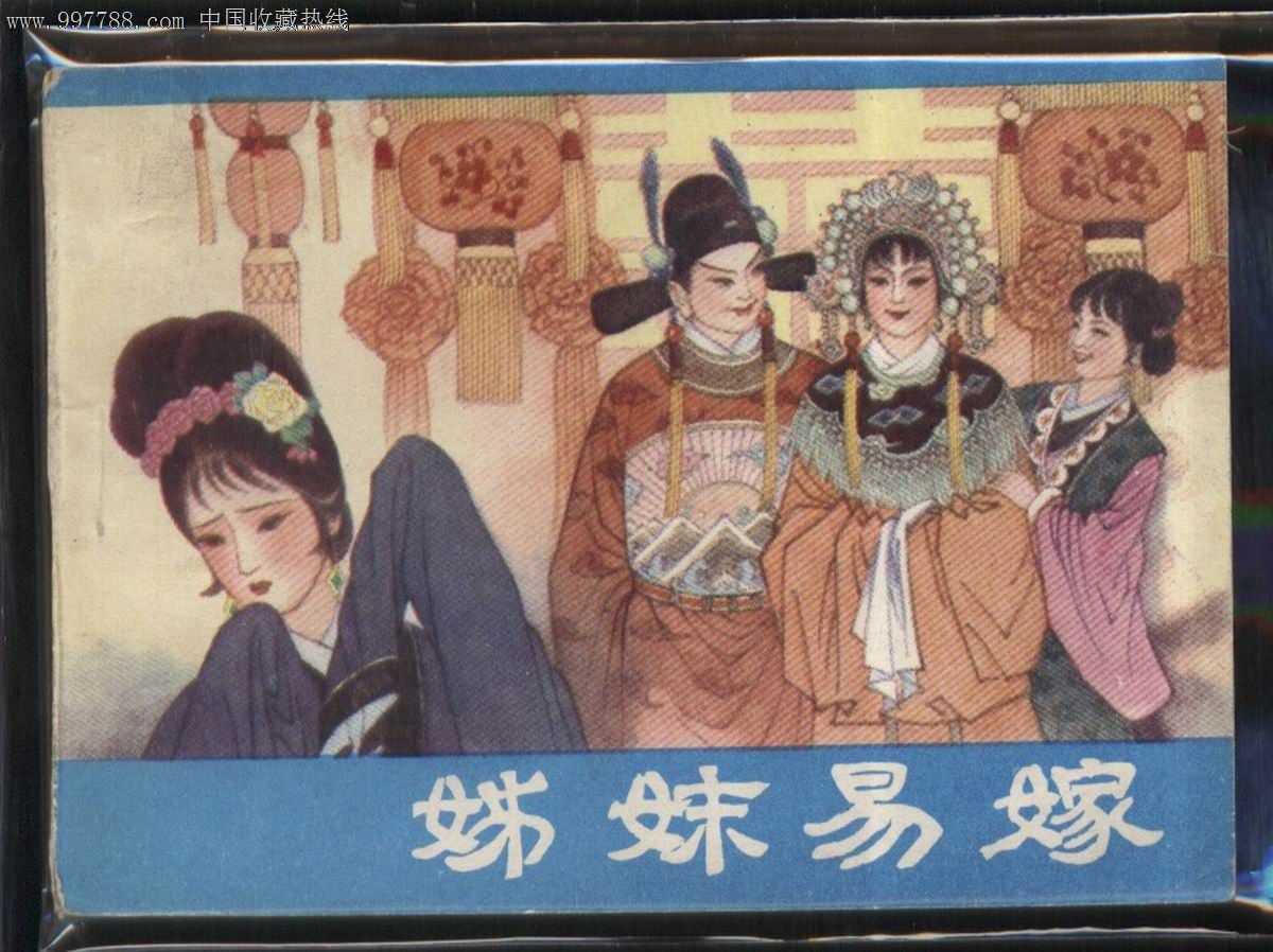 <em>姊妹易嫁</em>.01_连环画/小人书_七彩云南【中国收