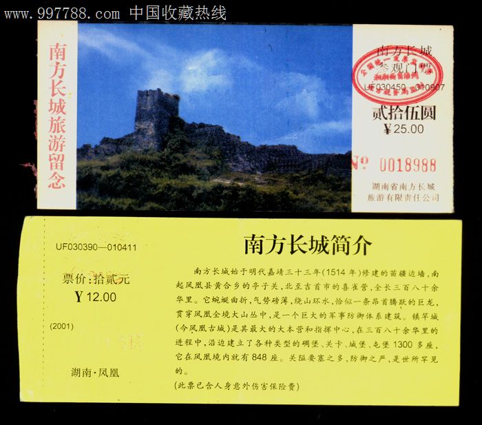 湖南省-28,南方长城旅游留念门票,旅游景点门票,其他门票,其它,入口票