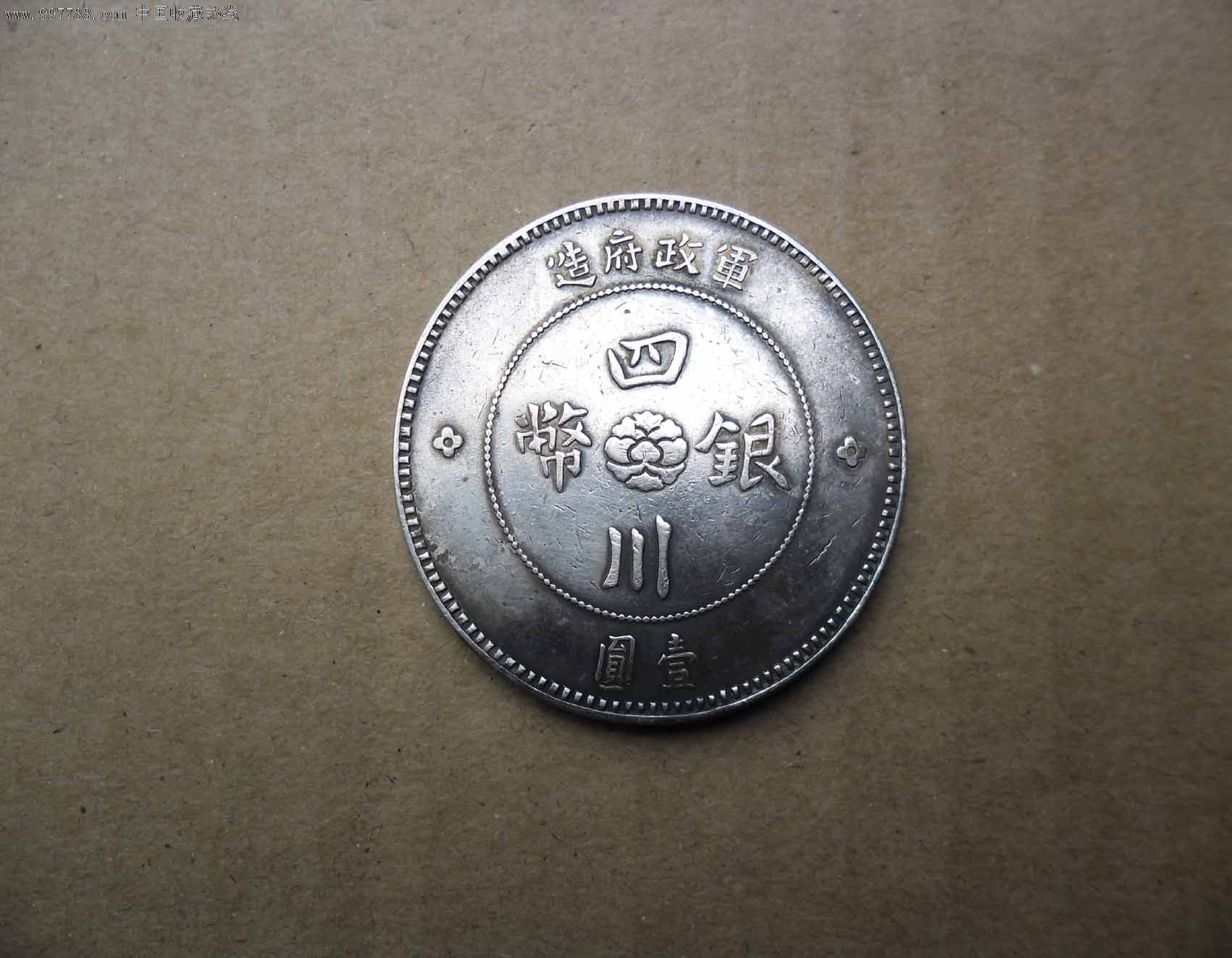 军政府18圈一元银币【包快递】帮朋友卖